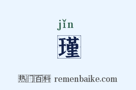 瑾是什么意思的图片